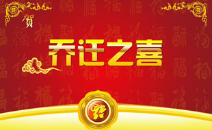 中捷智安公司喬遷通知！